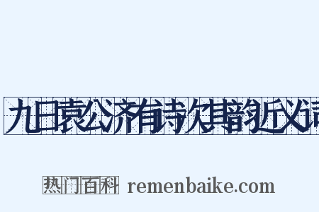 九日袁公济有诗次其韵近义词是什么意思的图片